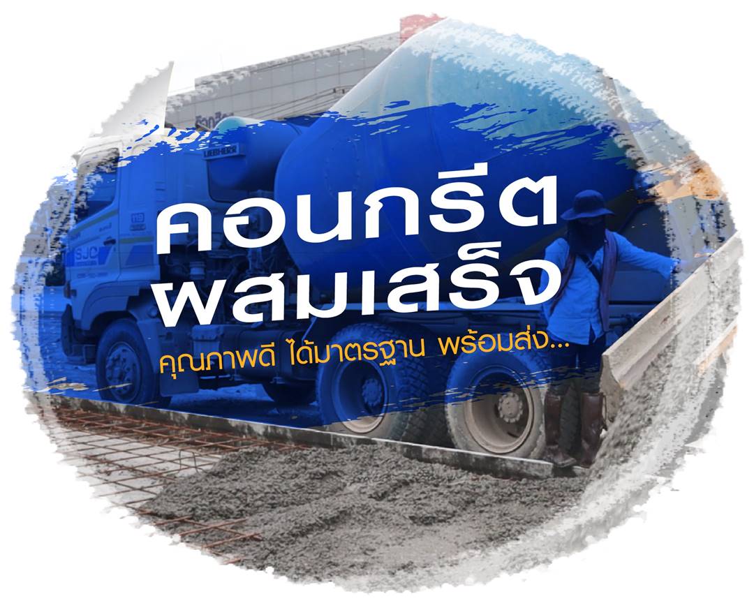 คอนกรีตผสมเสร็จ สำหรับงานเทพื้นปูน ขอนแก่น